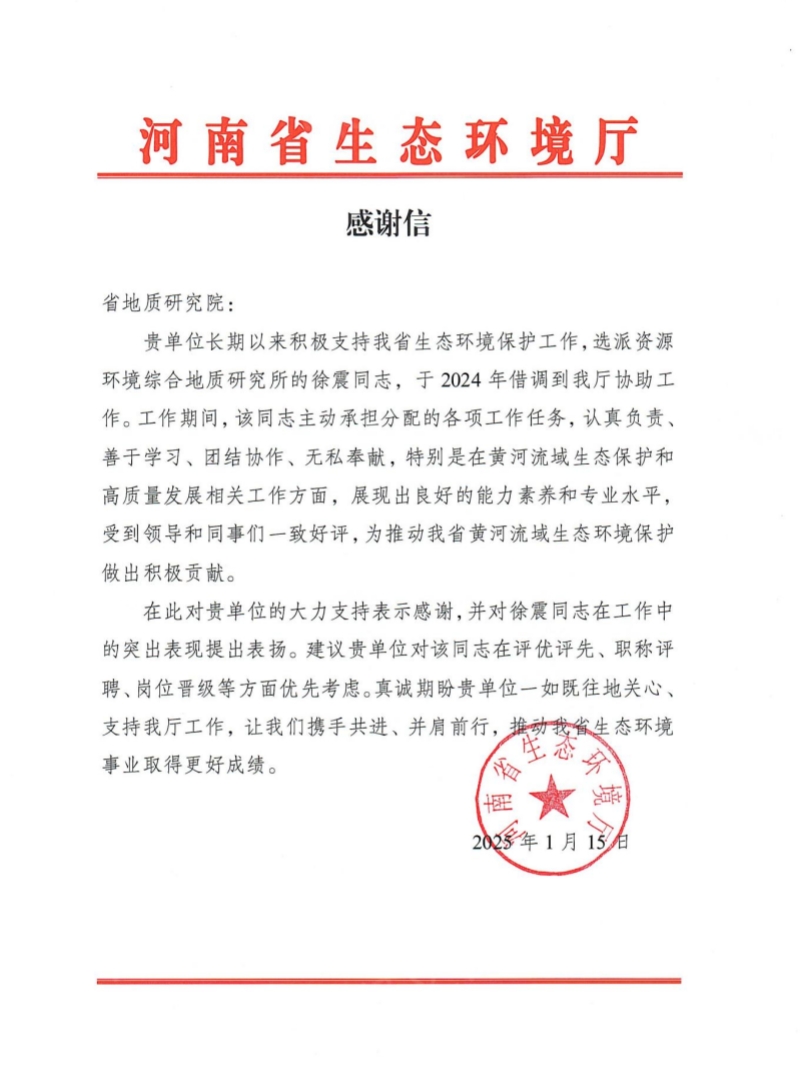 河南省生态环境厅感谢信（徐震）_00_副本