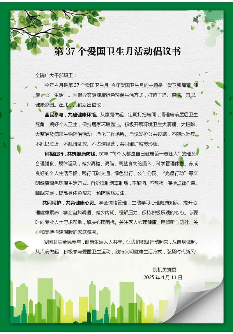 第37个爱国卫生月活动倡议书_01_副本
