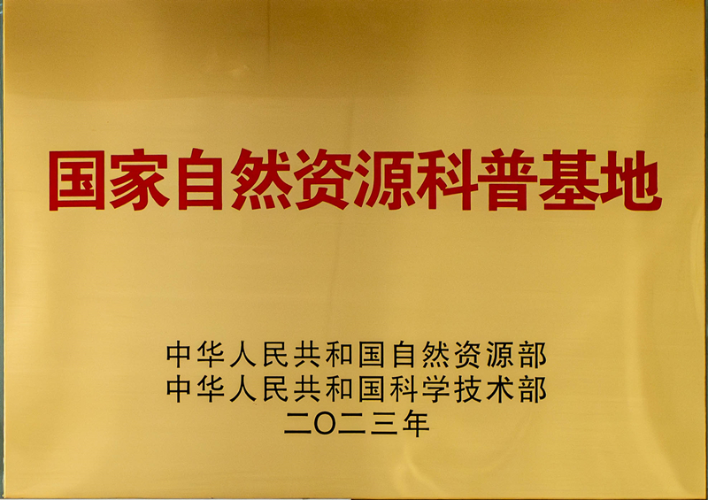 1国家自然资源科普基地_副本