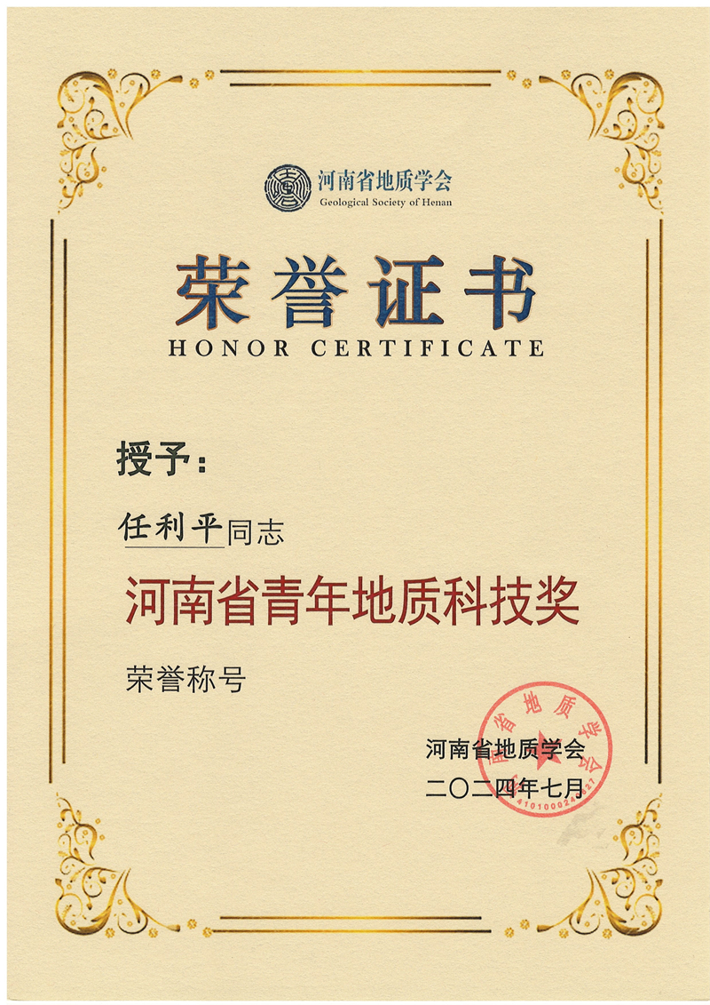 2河南省青年地质科技奖_副本