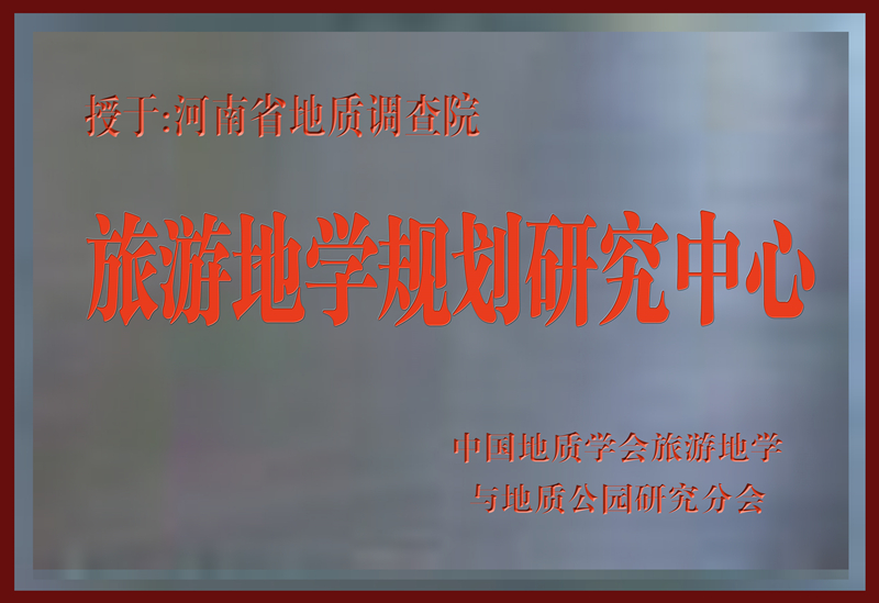 3旅游地学研究规划中心_副本