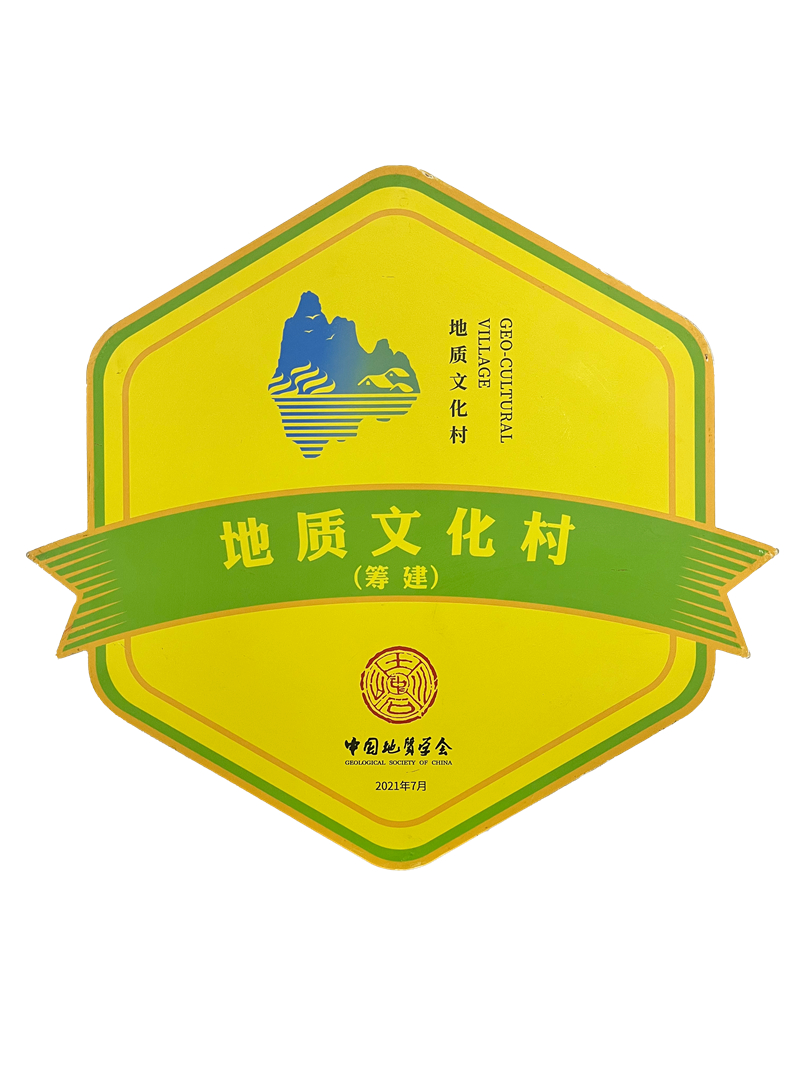 12申报建设河南首个地质文化村-嵩县石场村_副本