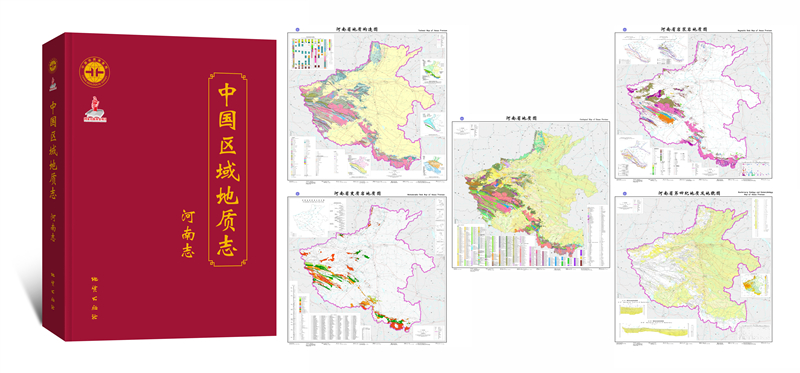 2-基础所历时8年编纂完成并公开出版我国省级地质志《中国区域地质志·河南志》_副本
