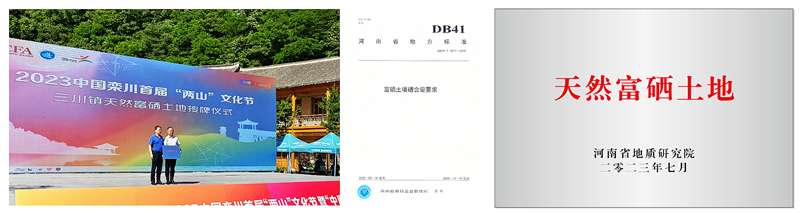 4-基础所开展富硒土地调查评价及地方标准编制，为永城市十八里镇、栾川县三川镇等地认证天然富硒土地并授牌_副本