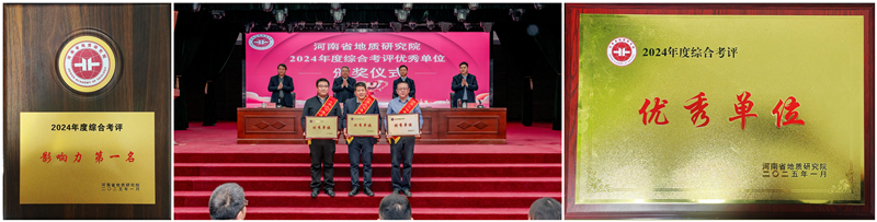 8-基础所获省地质研究院2024年度院属科研机构综合考评第一名_副本