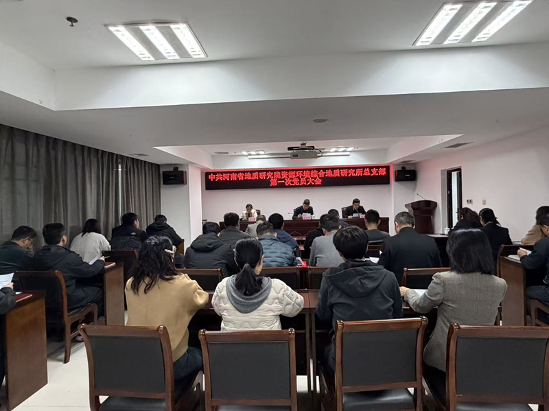 资源环境综合地质研究所总支部第一次党员大会胜利召开_副本 资源环境综合地质研究所总支部第一次党员大会胜利召开_副本