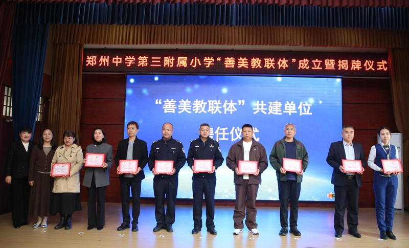 省地质研究院应邀加入郑州中学第三附属小学“善美教联体”照片_副本