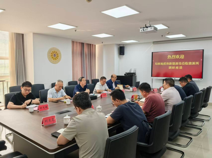 省地质局核地质和新能源处到我院能源所交流座谈_副本 省地质局核地质和新能源处到我院能源所交流座谈_副本